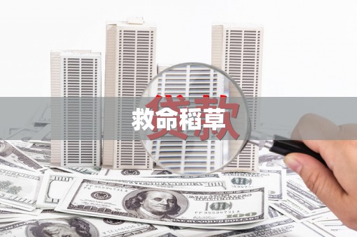 唐山救命稻草