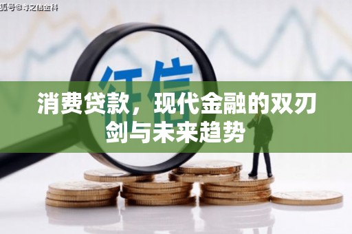 唐山消费贷款，现代金融的双刃剑与未来趋势