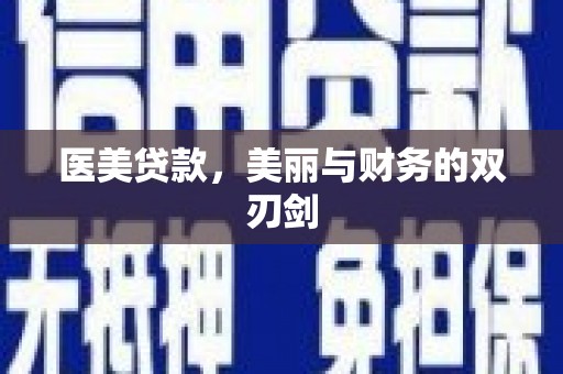 唐山医美贷款，美丽与财务的双刃剑