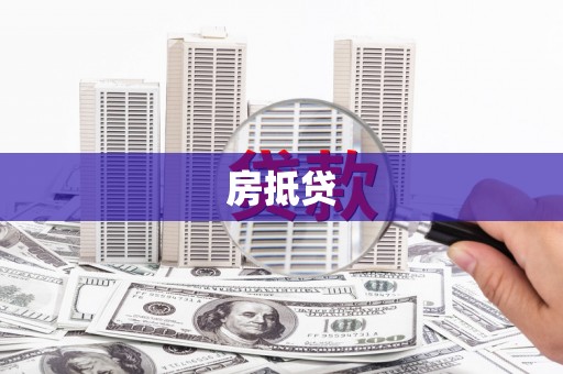 唐山房抵贷