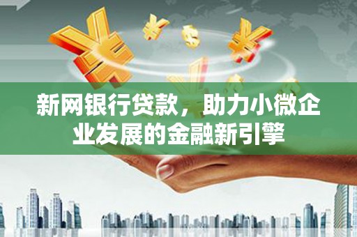 唐山新网银行贷款，助力小微企业发展的金融新引擎