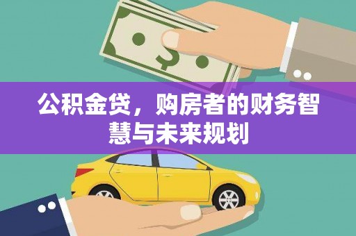 唐山公积金贷，购房者的财务智慧与未来规划
