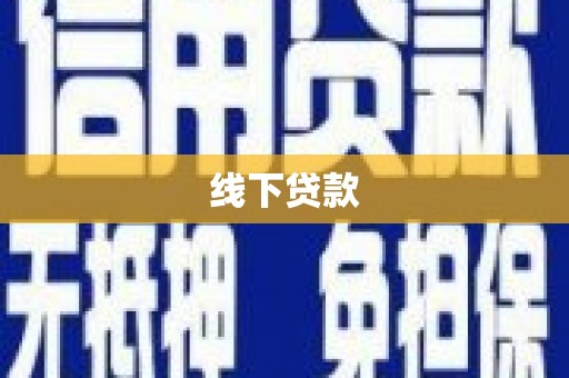 唐山线下贷款