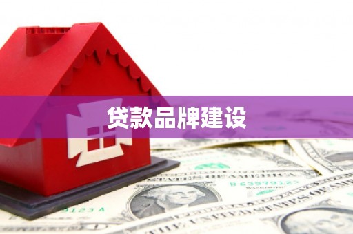 唐山贷款品牌建设