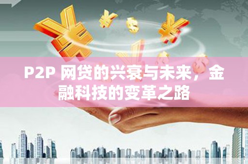 唐山P2P 网贷的兴衰与未来，金融科技的变革之路