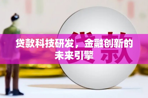 唐山贷款科技研发，金融创新的未来引擎