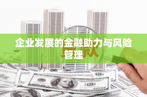唐山企业发展的金融助力与风险管理