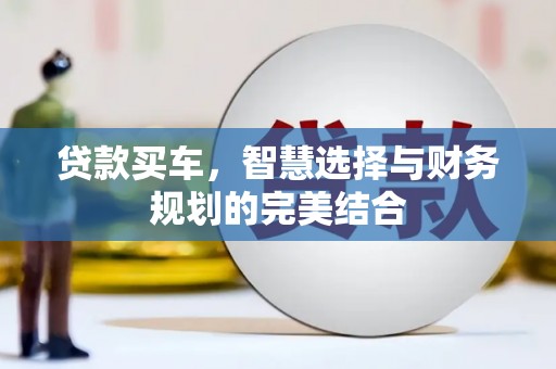 唐山贷款买车，智慧选择与财务规划的完美结合