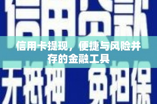 唐山信用卡提现，便捷与风险并存的金融工具