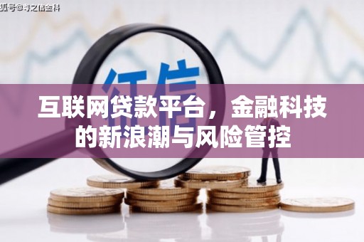 唐山互联网贷款平台，金融科技的新浪潮与风险管控