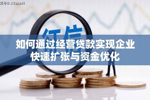 唐山如何通过经营贷款实现企业快速扩张与资金优化