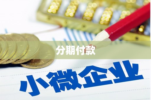唐山分期付款