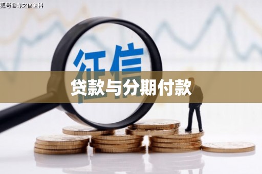 唐山贷款与分期付款