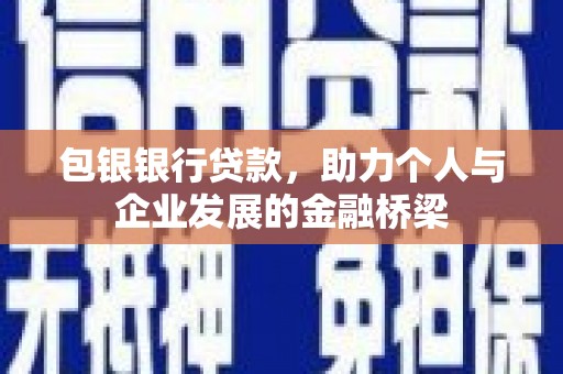 唐山包银银行贷款，助力个人与企业发展的金融桥梁