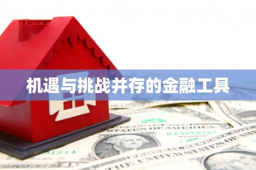 唐山机遇与挑战并存的金融工具
