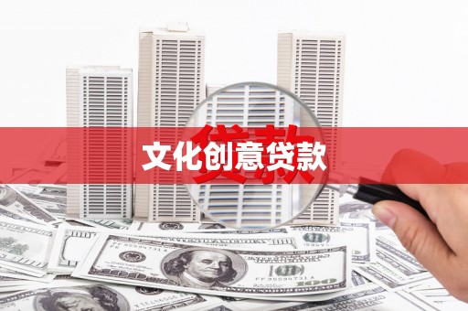 唐山文化创意贷款