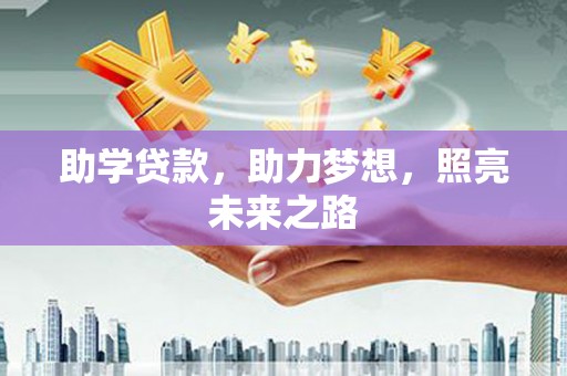 唐山助学贷款，助力梦想，照亮未来之路