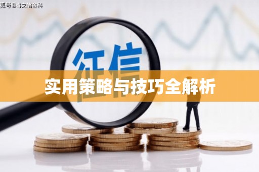 唐山实用策略与技巧全解析