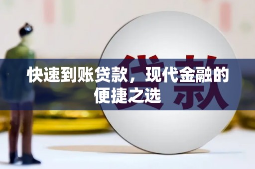 唐山快速到账贷款，现代金融的便捷之选