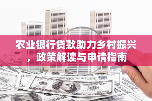唐山农业银行贷款助力乡村振兴，政策解读与申请指南