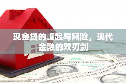 唐山现金贷的崛起与风险，现代金融的双刃剑