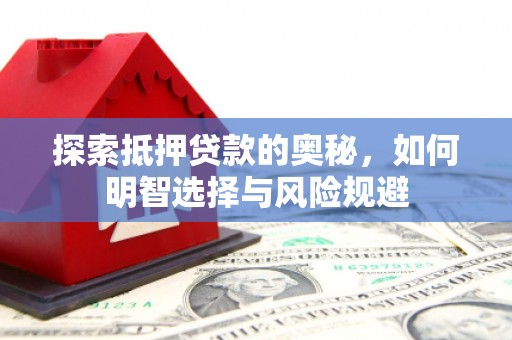 唐山探索抵押贷款的奥秘，如何明智选择与风险规避