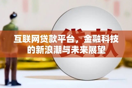 唐山互联网贷款平台，金融科技的新浪潮与未来展望