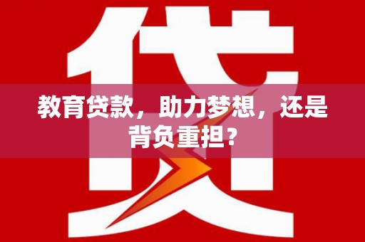 唐山教育贷款，助力梦想，还是背负重担？