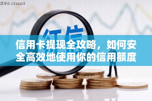 唐山信用卡提现全攻略，如何安全高效地使用你的信用额度