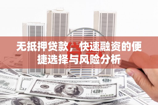唐山无抵押贷款，快速融资的便捷选择与风险分析