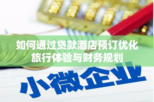 唐山如何通过贷款酒店预订优化旅行体验与财务规划