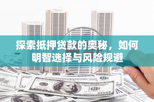 唐山探索抵押贷款的奥秘，如何明智选择与风险规避