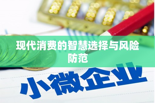 唐山现代消费的智慧选择与风险防范