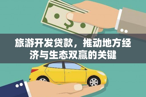 唐山旅游开发贷款，推动地方经济与生态双赢的关键