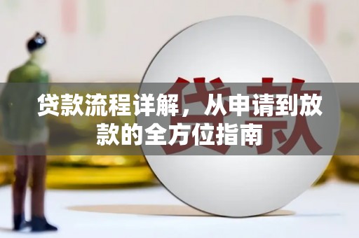 唐山贷款流程详解，从申请到放款的全方位指南