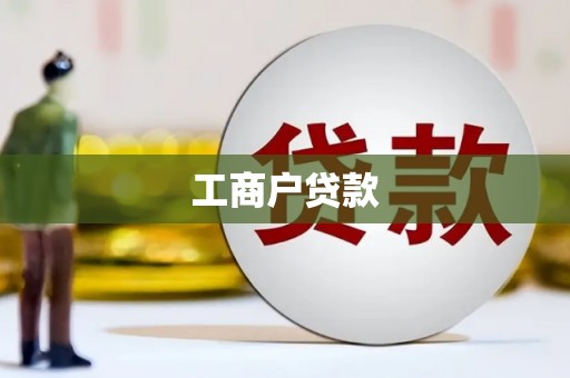唐山工商户贷款