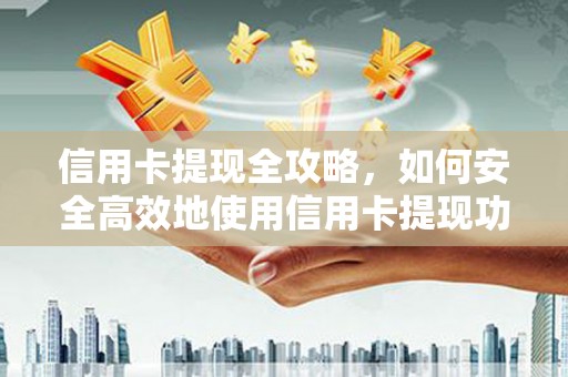 唐山信用卡提现全攻略，如何安全高效地使用信用卡提现功能