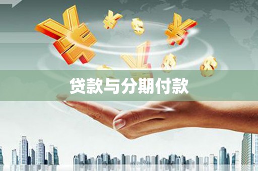 唐山贷款与分期付款