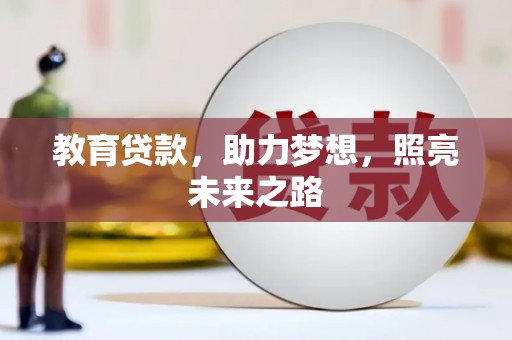 唐山教育贷款，助力梦想，照亮未来之路