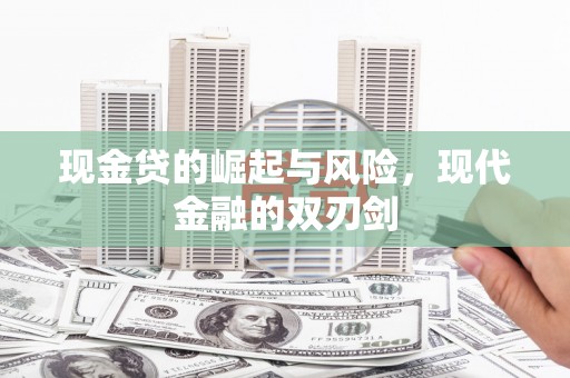 唐山现金贷的崛起与风险，现代金融的双刃剑