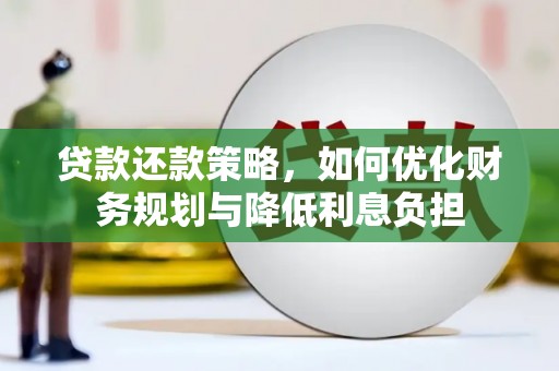 唐山贷款还款策略，如何优化财务规划与降低利息负担