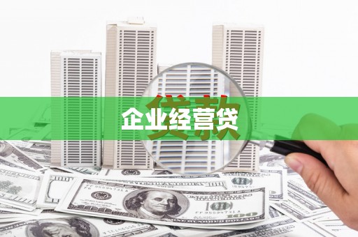 唐山企业经营贷