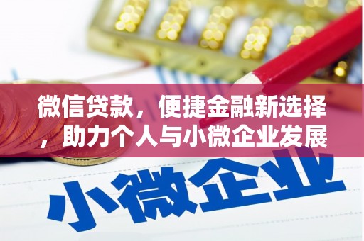 唐山微信贷款，便捷金融新选择，助力个人与小微企业发展