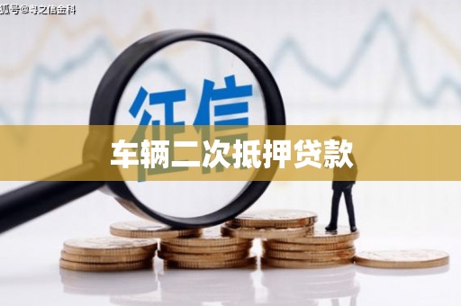 唐山车辆二次抵押贷款