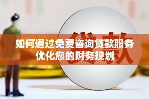 唐山如何通过免费咨询贷款服务优化您的财务规划