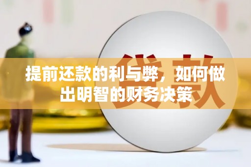 唐山提前还款的利与弊，如何做出明智的财务决策