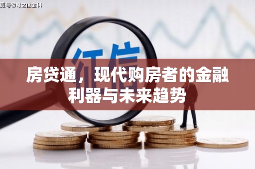 唐山房贷通，现代购房者的金融利器与未来趋势