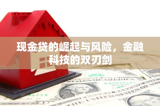 唐山现金贷的崛起与风险，金融科技的双刃剑