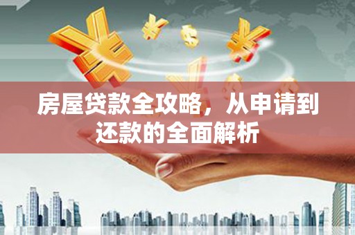 唐山房屋贷款全攻略，从申请到还款的全面解析