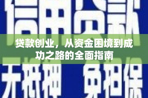 唐山贷款创业，从资金困境到成功之路的全面指南